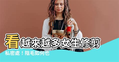 女生 陰毛